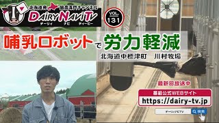 デーリィナビTV #131『哺乳ロボットで労力軽減』北海道中標津町　川村牧場