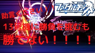 【実況】13号機が怪物過ぎて勝てません…助言を下さい！！【ファイナルギア】