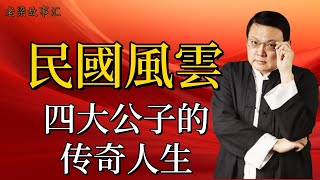 【老梁故事合集】民國風雲人物：四大公子之溥儀同宗、袁世凱次子、張伯駒傳奇！#老梁故事会#梁宏达#老梁#民國四大公子 #溥儀同宗 #袁世凱次子 #張伯駒 #歷史傳奇 #藝術造詣 #家族紛爭 #人生選擇