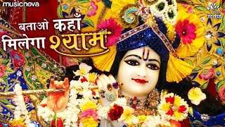 बताओ कहाँ मिलेगा श्याम Batao Kahan Milega Shyam | Krishna Bhajan | Bhakti Song | Kanha Ji Ke Bhajan