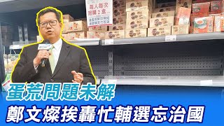 【每日必看】蛋荒問題未解 鄭文燦挨轟忙輔選忘治國｜少吃蛋不會要命? 網轟:綠少點票也不會死 2023023 @中天新聞