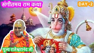 2005 श्री राम कथा || Day-2 || संगीतमय रामायण  || पूज्य राजेश्वरानंदजी महाराज || #ramkatha #रामकथा