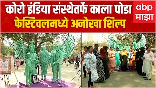 Kalaghoda Art Festival : Mumbai : कोरो इंडिया संस्थेतर्फे काला घोडा फेस्टिवलमध्ये अनोखा शिल्प उभारला