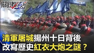 清軍屠城揚州十日背後 改寫歷史的「紅衣大炮」之謎！？ 關鍵時刻 20180201-4 劉燦榮 馬西屏 朱學恒 黃世聰