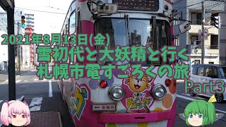 【ゆっくり旅行】雪初代と大妖精と行く　札幌市電すごろくの旅　2021年8月13日(金)Part3