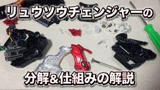 リュウソウチェンジャーの分解\u0026仕組みの解説