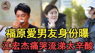 福原愛婚內出軌被捉姦，與江宏杰離婚內幕終真相， 現姦夫身份曝光太震驚#江宏傑#福原愛#風華絕代