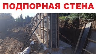 Подпорная стенка из бетона на участке | Перепад участка | Монолитные решения