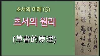 초서의 이해 5  ㅡ 초서의 원리 (草書的理解 ㅡ 草書的原理)  서예 붓글씨 書法 書道 캘리그라피 ASMR  calligraphy