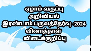 ஏழாம் வகுப்பு அறிவியல் இரண்டாம் பருவத் தேர்வு வினாத்தாள் 2024 விடை குறிப்பு தொகுத்தறி தேர்வு