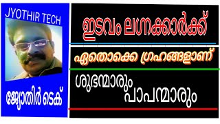 EDVAM RASHI ഇടവം രാശിക്കാരുടെ ശുഭ ഗ്രഹങ്ങളും പാപ ഗ്രഹങ്ങളും