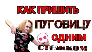 Пуговица на ножке одним стежком к дублёнке !