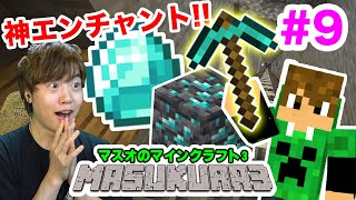 【マスクラ3】神エンチャントキター！洞窟探検からの街建築していくぞ#9【マスオのマインクラフト】