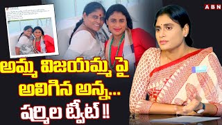 అమ్మ విజయమ్మ పై అలిగిన అన్న... షర్మిల ట్వీట్ !! | ABN Telugu