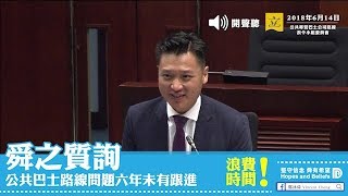 【鄭泳舜】公共專營巴士公司路線表令小組委員會會議