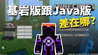 Minecraft 基岩版 與 JAVA版 遊戲介面差異比較