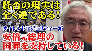 賛否の現実は全く逆である！サイレントマジョリティーが安倍元総理の国葬を支持している！（西田昌司ビデオレター　令和4年9月28日）