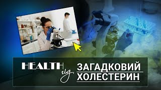 «Health - гід». Загадковий холестерин