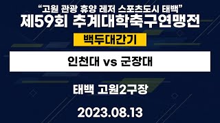 제59회 추계대학축구연맹전ㅣ인천대 vs 군장대ㅣ백두대간기ㅣ태백 고원2구장ㅣ\