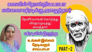 #ஷீரடிசாய்அற்புதங்கள் #saibabablessings #எல்லாம்சாய்செயல் #தைபூசம்விரதம்