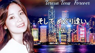 そして…めぐり逢い　テレサテン Teresa Teng（鄧麗君）※香港version