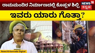 Koppal Sculptor In Ayodhya Ram Mandir | ರಾಮಮಂದಿರ ನಿರ್ಮಾಣದಲ್ಲಿ ಕೊಪ್ಪಳದ ಕಲಾವಿದ! | N18V