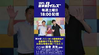 新車館タイムズ 第24回 告知　100%新車館タイムズ メインMC藤巻勇気が前回に引き続き自動車下取と買取のお得な情報を聞いてみた!! #新車 #自動車 #下取 #買取 #shorts