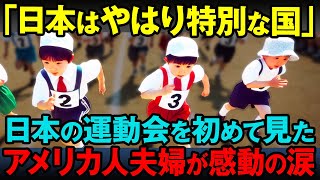 【海外の反応】「日本でしかあり得ない素晴らしい光景だ…」日本の運動会を初めて見たアメリカ人夫婦がその光景に感動した理由