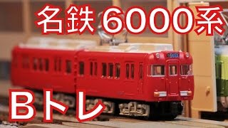 【Bトレ】名鉄6000系がやってきた！【開封・紹介】