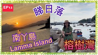 【Re太Channel之貼地遊】南丫島 | 榕樹灣｜睇日落 ｜Lamma Island |離島