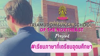 เรียนภาษาที่เตรียมอุดมศึกษา ภาคตะวันออกเฉียงเหนือ