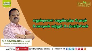 எலும்புகளை வலுப்படுத்த உதவும் உணவுகள் மற்றும் உடற்பயிற்சிகள்  | Dr.Sowrirajan