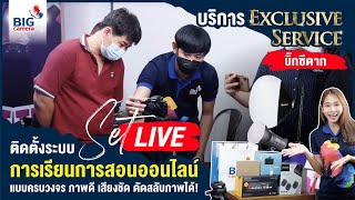 ติดตั้งระบบ Set live การเรียนการสอนออนไลน์ แบบครบวงจร ภาพดี เสียงชัด ตัดสลับภาพได้!