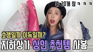 동묘보다 싼 강남 지하상가 브이로그 + 20개 하울!! 상인들 추천템 사보기!! [ENG] Gangnam Station Underground shopping mall HAUL