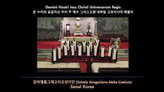 압바첼룸: Domini Nostri Iesu Christi Universorum Regis (그리스도왕대축일 고유미사곡)