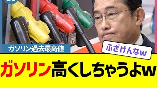 【驚愕】ガソリン高くしちゃうよｗｗｗ