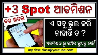 +3 SPOT Apply ରେ ଏ ଭୁଲ କାଲେ କି ? Wrongs in Spot Admission #spotadmission | #+3spotadmission