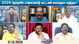 எடப்பாடி பழனிசாமி போடும் கூட்டணி கணக்கு என்ன..? 2026 தேர்தலில் பாஜகவோடு கூட்டணி வைக்குமா அதிமுக?