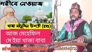 আজ মেহফিল মে ইয়া খাজা বাবা/শিল্পী আৱমান কাওয়াল/