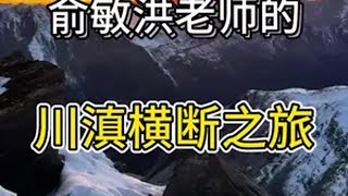 听听俞敏洪老师对溜溜康定城以及贡嘎山的评价吧旅行推荐官 自驾游 西藏旅游