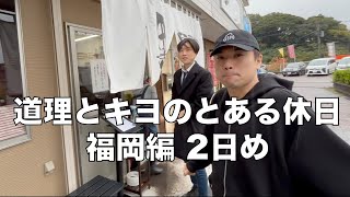 「道理とキヨのとある休日・福岡編2日め」2024.11/27