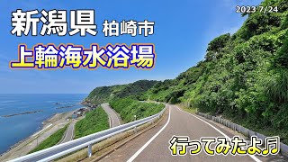 【新潟県柏崎市】梅雨明けもしたし快晴だし！上輪海水浴場に行ってみたよ♬（水着/海の家/浜茶屋/癒しの空間/バイク/ツーリング/車/ドライブ）