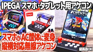 縦画面もOK! スマホがアーケード筐体に変身するコントローラーIPEGA PG-9135：ネオジオミニ風のアケコンとスマホ・タブレットを組み合わせてゲームセンターを演出。アーケードゲームのプレイに。