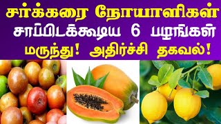 சர்க்கரை நோய்க்கு 6 பழங்கள்! | Foods for Sugar Patients in Tamil|Diabetes |Health Tips in Tamil