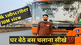 🚎learn to drive bus sitting at home 🚎घर बैठे बस चलाना सिखे 100% 💯manual bus features 🚎part-1🚎💯