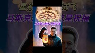 星舰第七次试飞，马斯克送烟火流星新春祝福