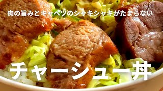 【丼物】肉とキャベツの相性抜群「チャーシュー丼」の作り方