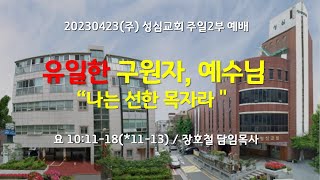 20230423(주)성심교회 주일2부 예배 유일한 구원자, 예수님 \