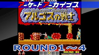 アーケードアーカイブス　アルゴスの戦士　ROUND 1-4