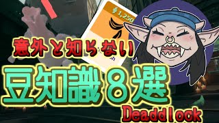 【Deadlock】意外と知らない豆知識・tips８選【デッドロック】